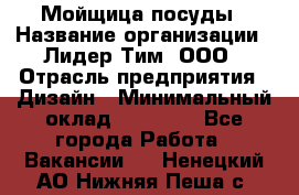 Мойщица посуды › Название организации ­ Лидер Тим, ООО › Отрасль предприятия ­ Дизайн › Минимальный оклад ­ 16 000 - Все города Работа » Вакансии   . Ненецкий АО,Нижняя Пеша с.